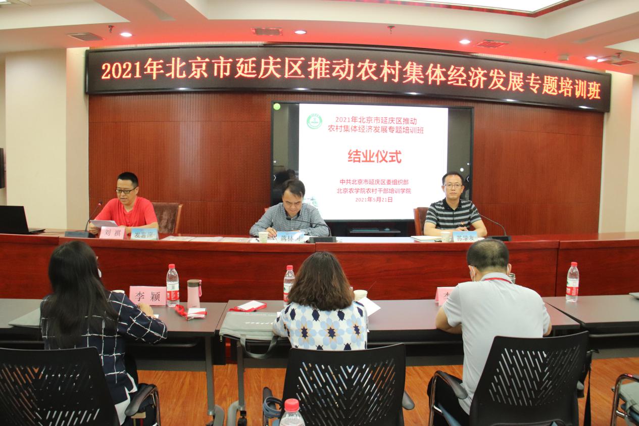 “北京市延庆区推动农村集体经济发展专题培训班” 圆满结束
