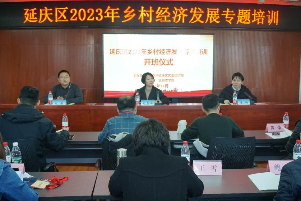 我校举办“延庆区2023年乡村经济发展专题培训班”